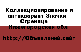 Коллекционирование и антиквариат Значки - Страница 10 . Нижегородская обл.